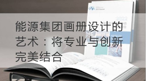 松江区能源集团画册设计的艺术：将专业与创新完美结合