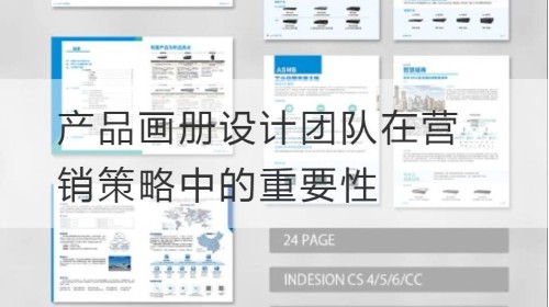 产品画册设计团队在营销策略中的重要性