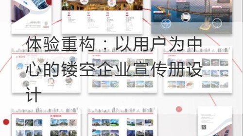 体验重构：以用户为中心的镂空企业宣传册设计