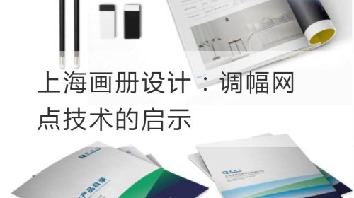 上海画册设计：调幅网点技术的启示