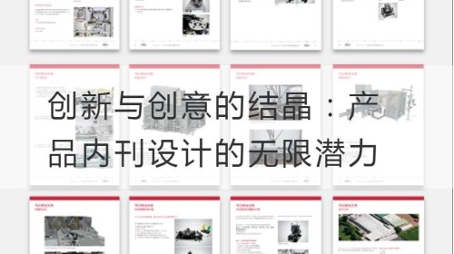 创新与创意的结晶：产品内刊设计的无限潜力