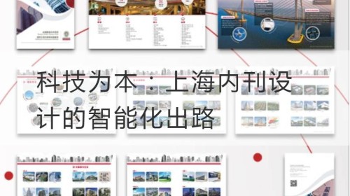 科技为本：上海内刊设计的智能化出路