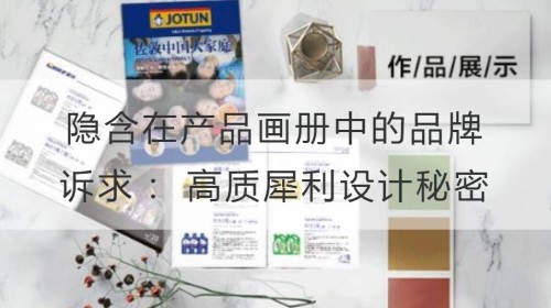 隐含在产品画册中的品牌诉求： 高质犀利的设计秘密