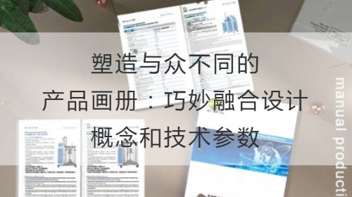 塑造与众不同的产品画册：巧妙融合设计概念和技术参数