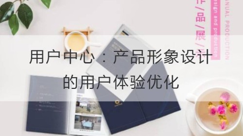 用户中心：产品形象设计的用户体验优化