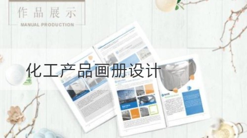 松江区化工产品画册设计