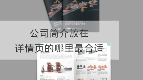 公司简介放在详情页的哪里最合适