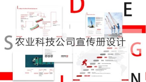 农业科技公司宣传册怎么设计